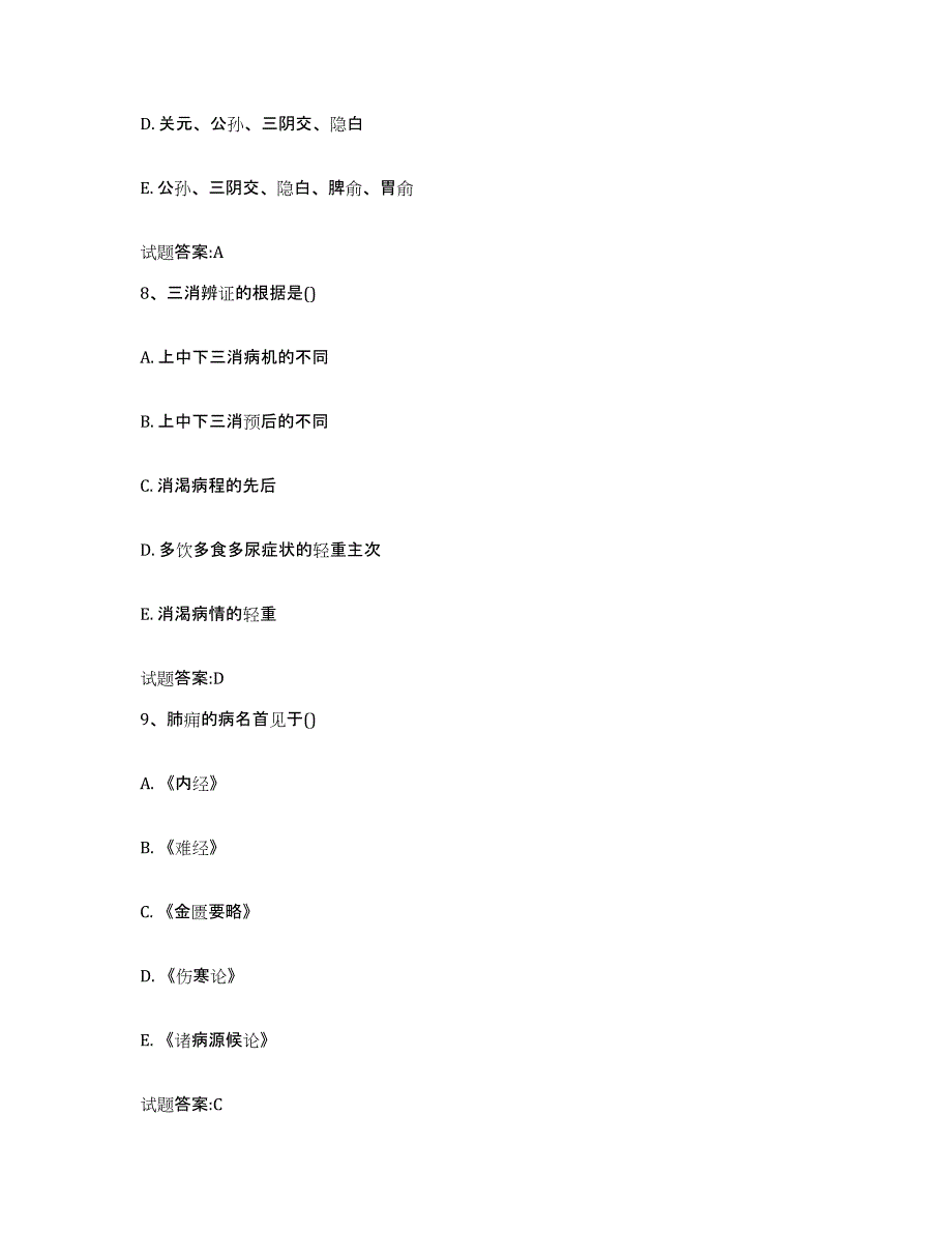 2023年度山东省济宁市嘉祥县乡镇中医执业助理医师考试之中医临床医学真题附答案_第4页