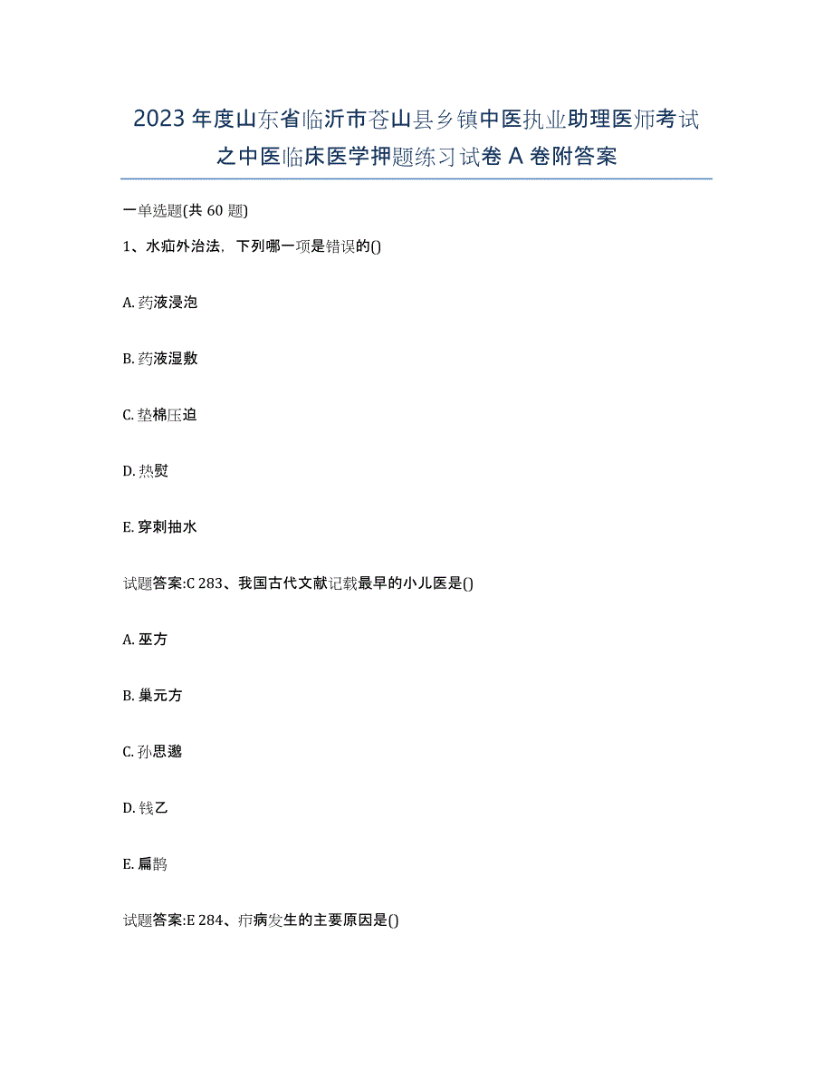 2023年度山东省临沂市苍山县乡镇中医执业助理医师考试之中医临床医学押题练习试卷A卷附答案_第1页