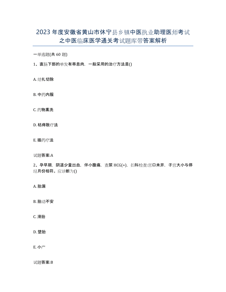 2023年度安徽省黄山市休宁县乡镇中医执业助理医师考试之中医临床医学通关考试题库带答案解析_第1页