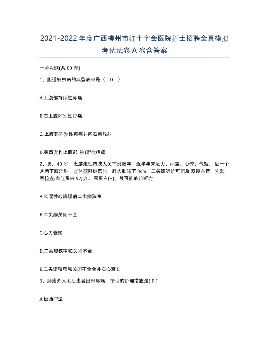 2021-2022年度广西柳州市红十字会医院护士招聘全真模拟考试试卷A卷含答案_第1页