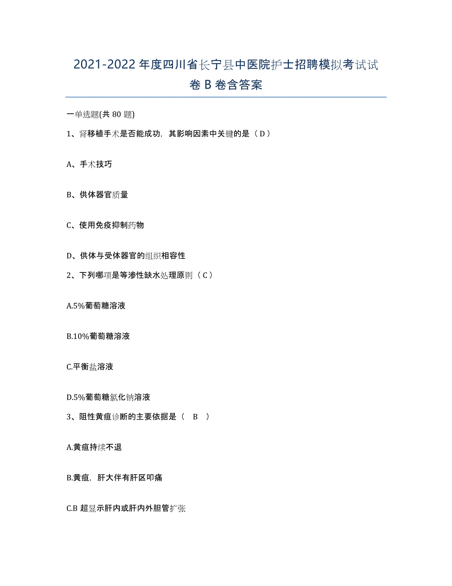2021-2022年度四川省长宁县中医院护士招聘模拟考试试卷B卷含答案_第1页