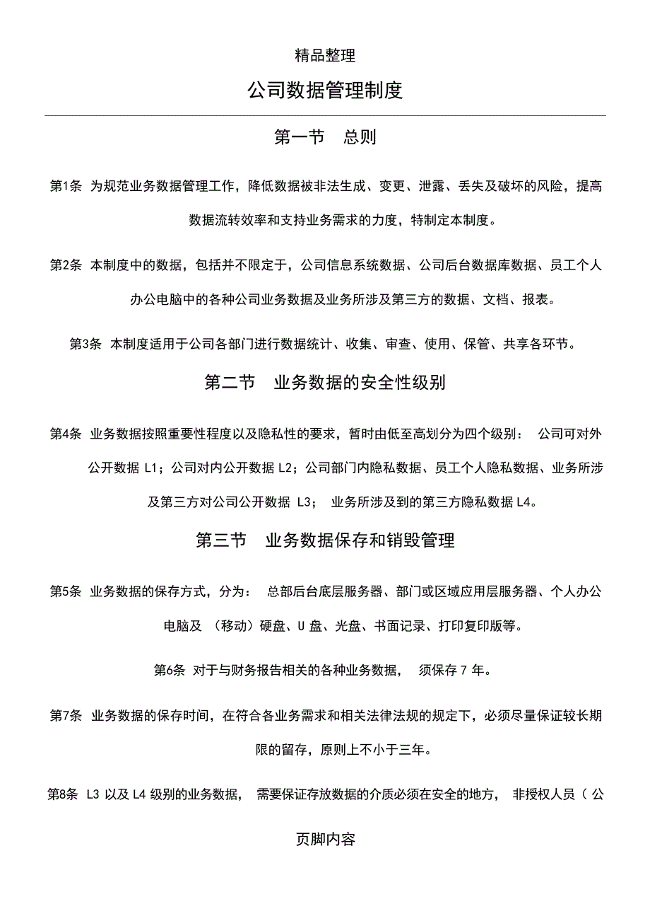 2024年公司数据管理制x_第1页