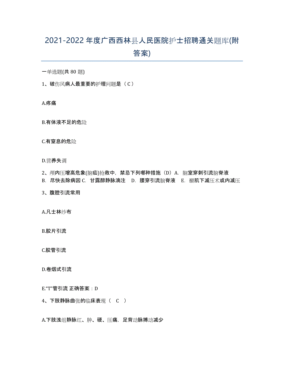 2021-2022年度广西西林县人民医院护士招聘通关题库(附答案)_第1页