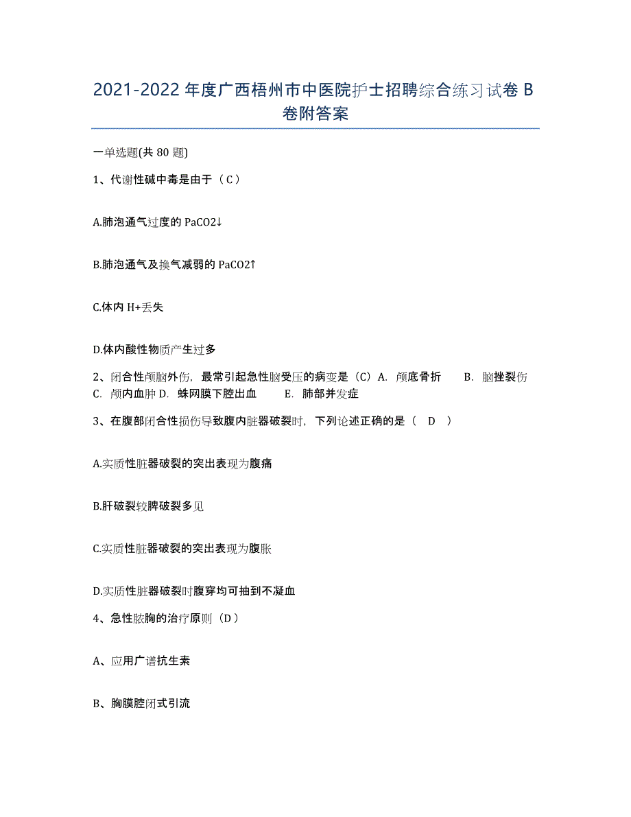 2021-2022年度广西梧州市中医院护士招聘综合练习试卷B卷附答案_第1页