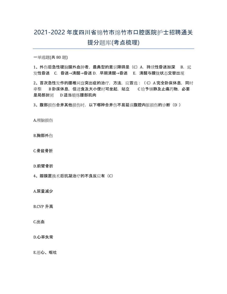 2021-2022年度四川省锦竹市绵竹市口腔医院护士招聘通关提分题库(考点梳理)_第1页