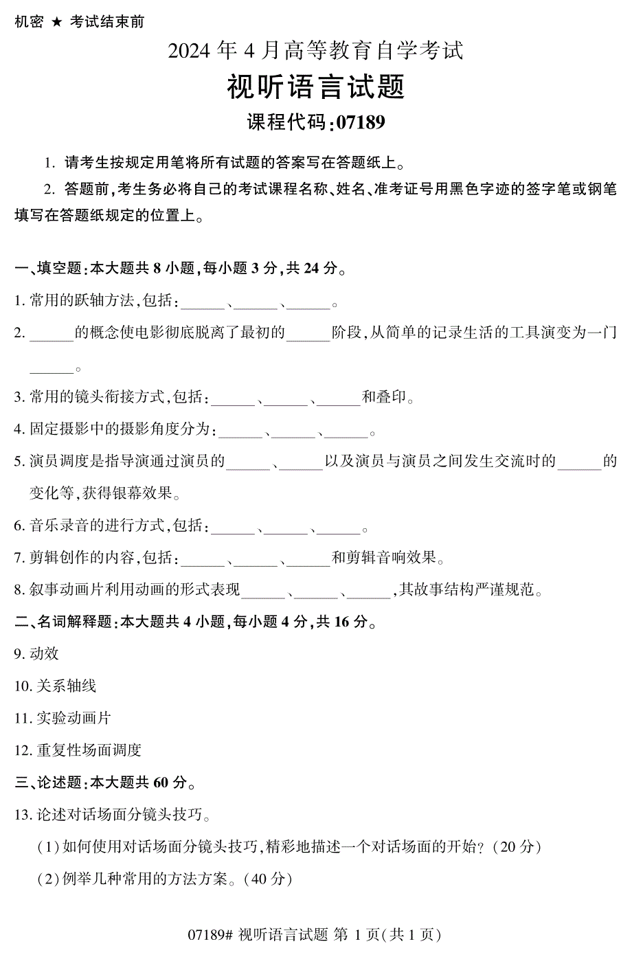 2024年4月自考07189视听语言试题_第1页