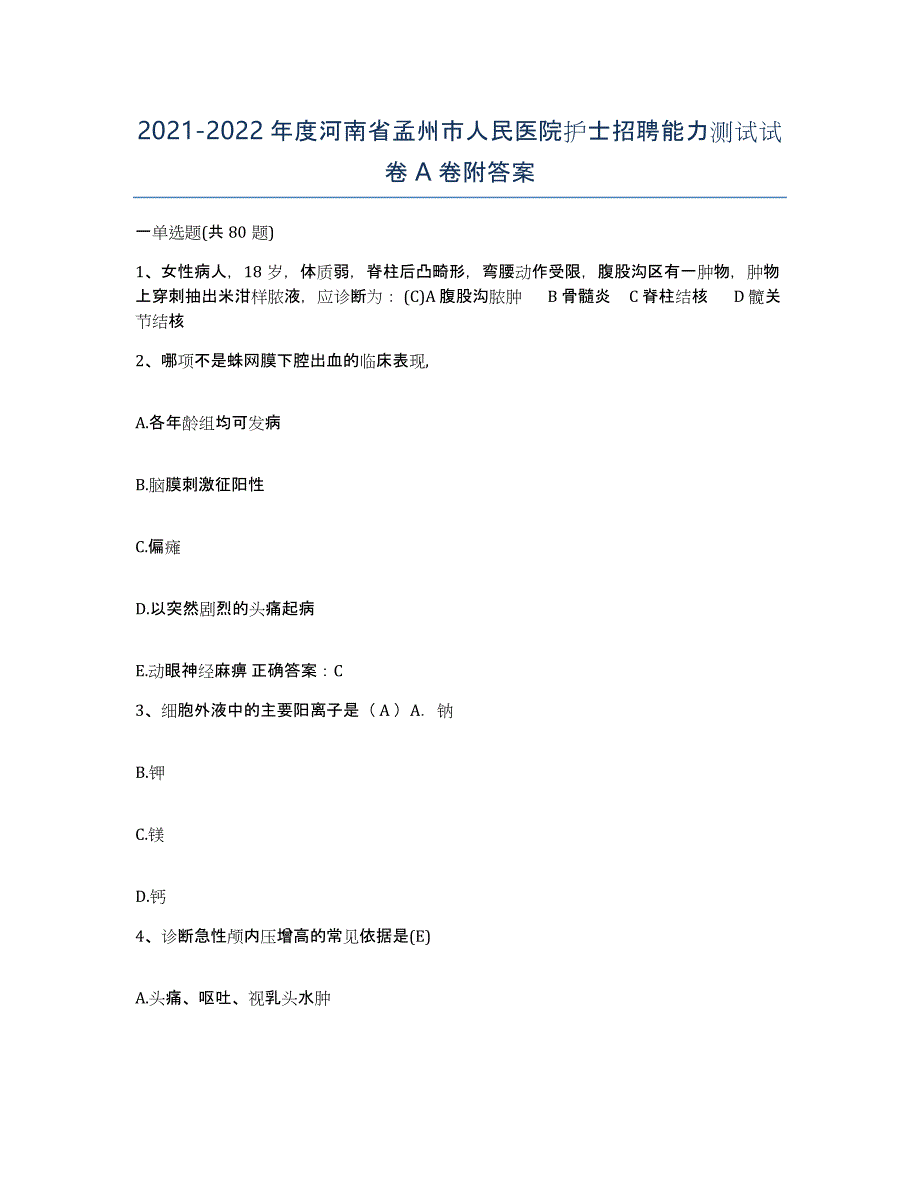 2021-2022年度河南省孟州市人民医院护士招聘能力测试试卷A卷附答案_第1页