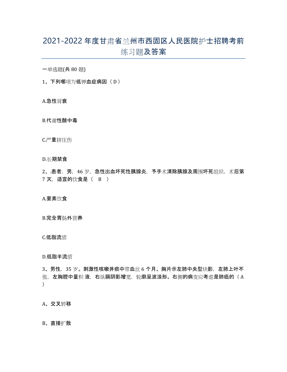 2021-2022年度甘肃省兰州市西固区人民医院护士招聘考前练习题及答案_第1页