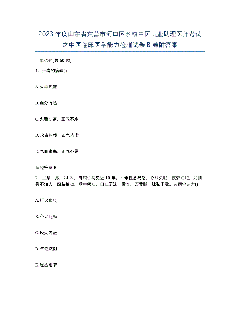 2023年度山东省东营市河口区乡镇中医执业助理医师考试之中医临床医学能力检测试卷B卷附答案_第1页