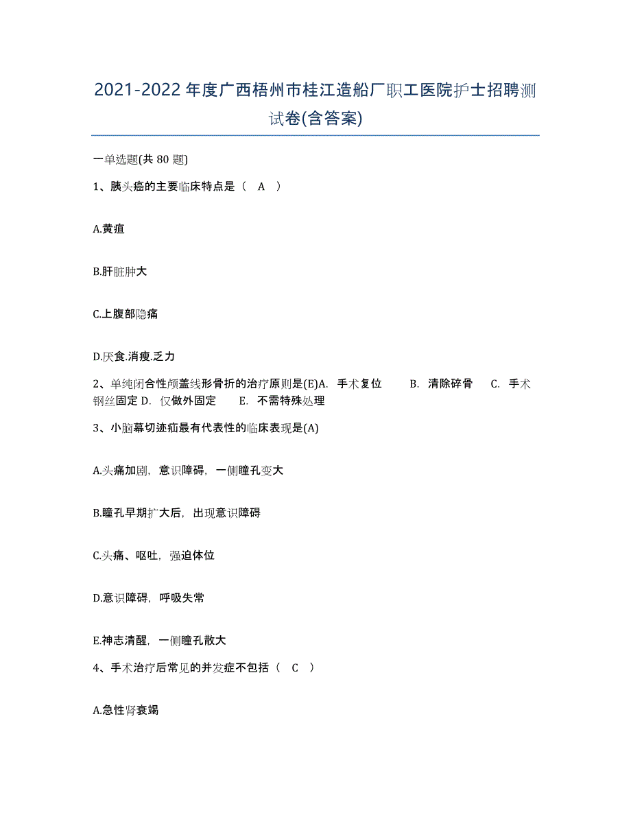 2021-2022年度广西梧州市桂江造船厂职工医院护士招聘测试卷(含答案)_第1页