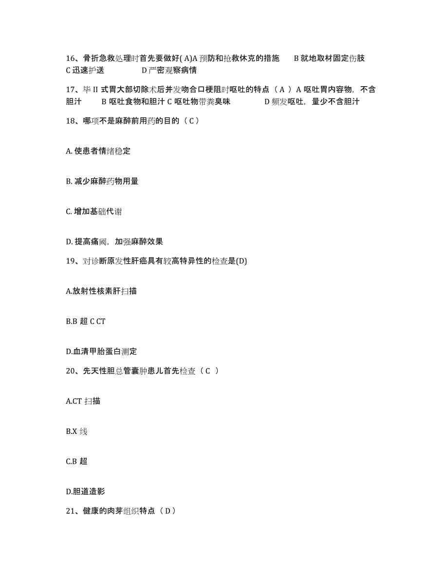 2021-2022年度广西梧州市桂江造船厂职工医院护士招聘测试卷(含答案)_第5页