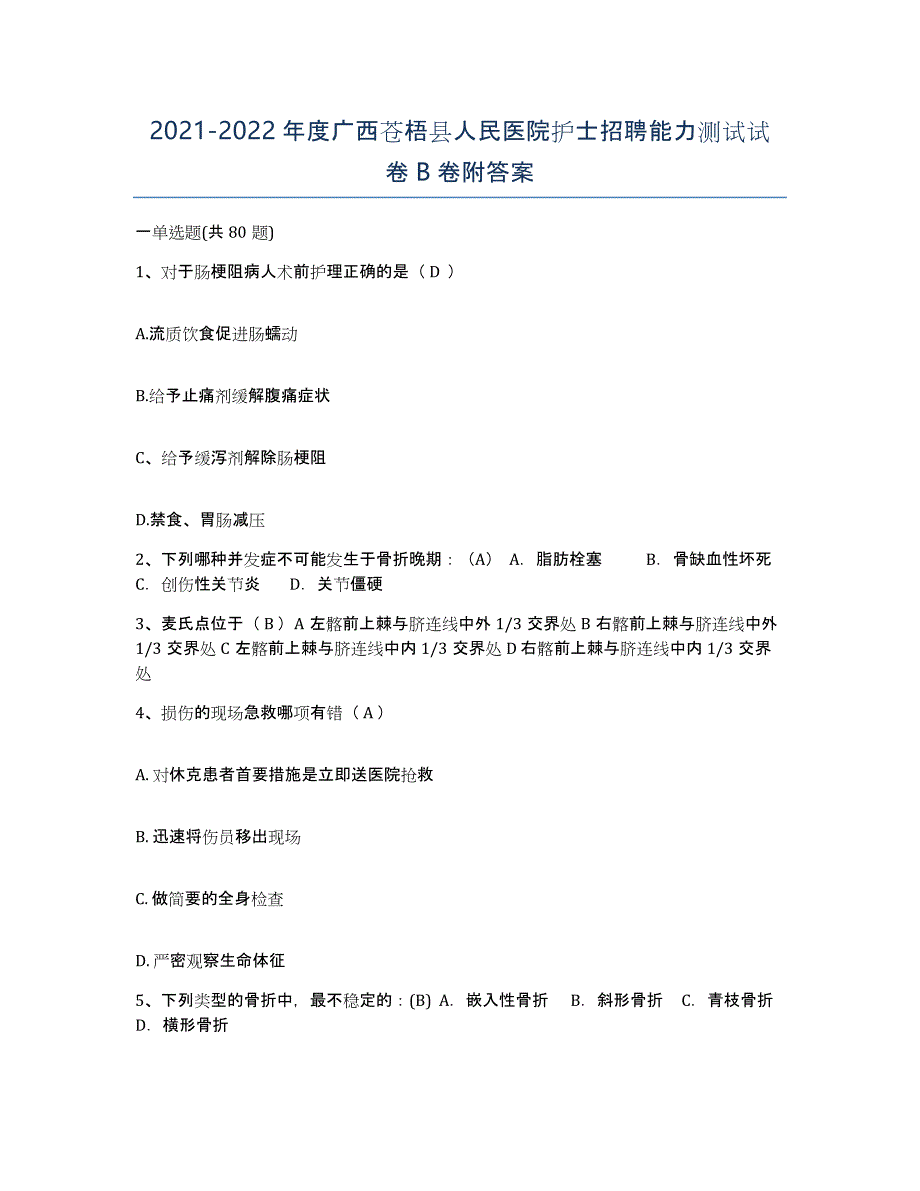 2021-2022年度广西苍梧县人民医院护士招聘能力测试试卷B卷附答案_第1页