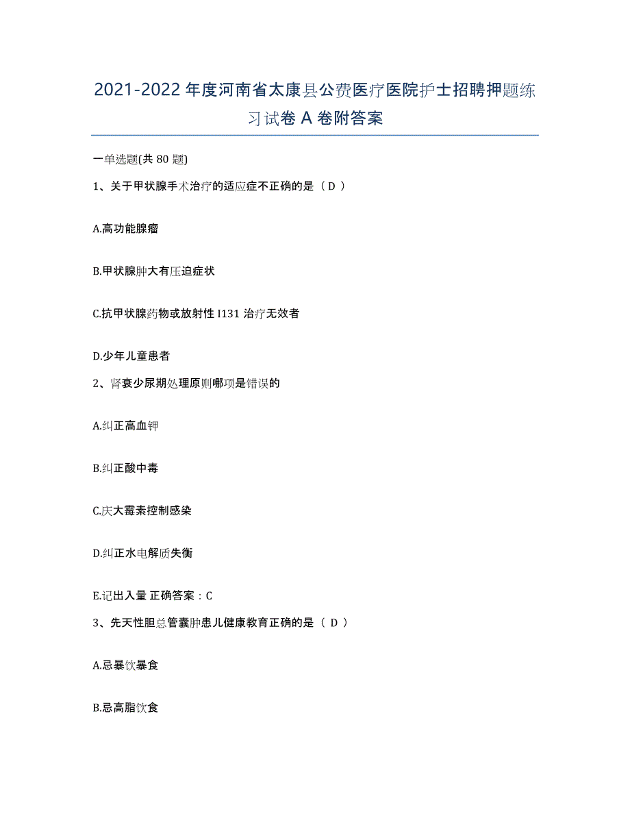 2021-2022年度河南省太康县公费医疗医院护士招聘押题练习试卷A卷附答案_第1页