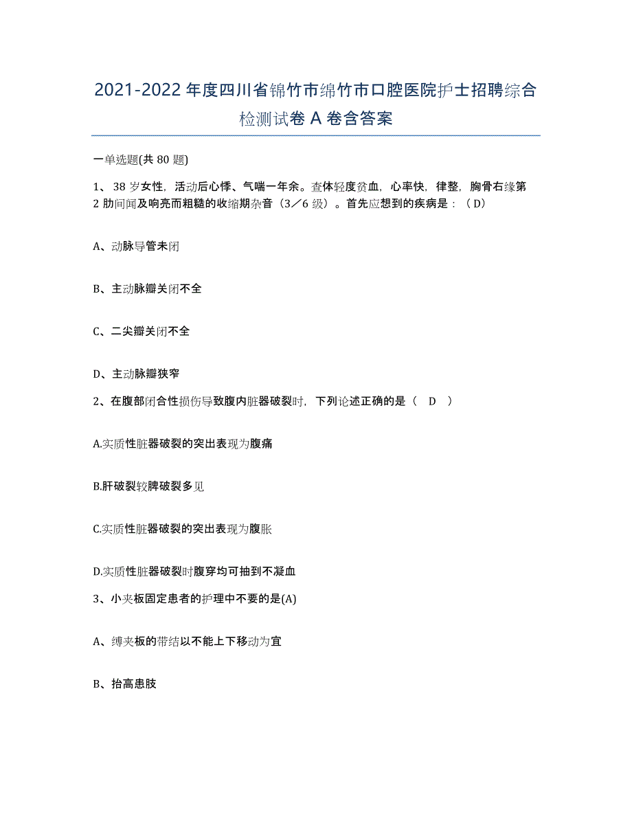 2021-2022年度四川省锦竹市绵竹市口腔医院护士招聘综合检测试卷A卷含答案_第1页