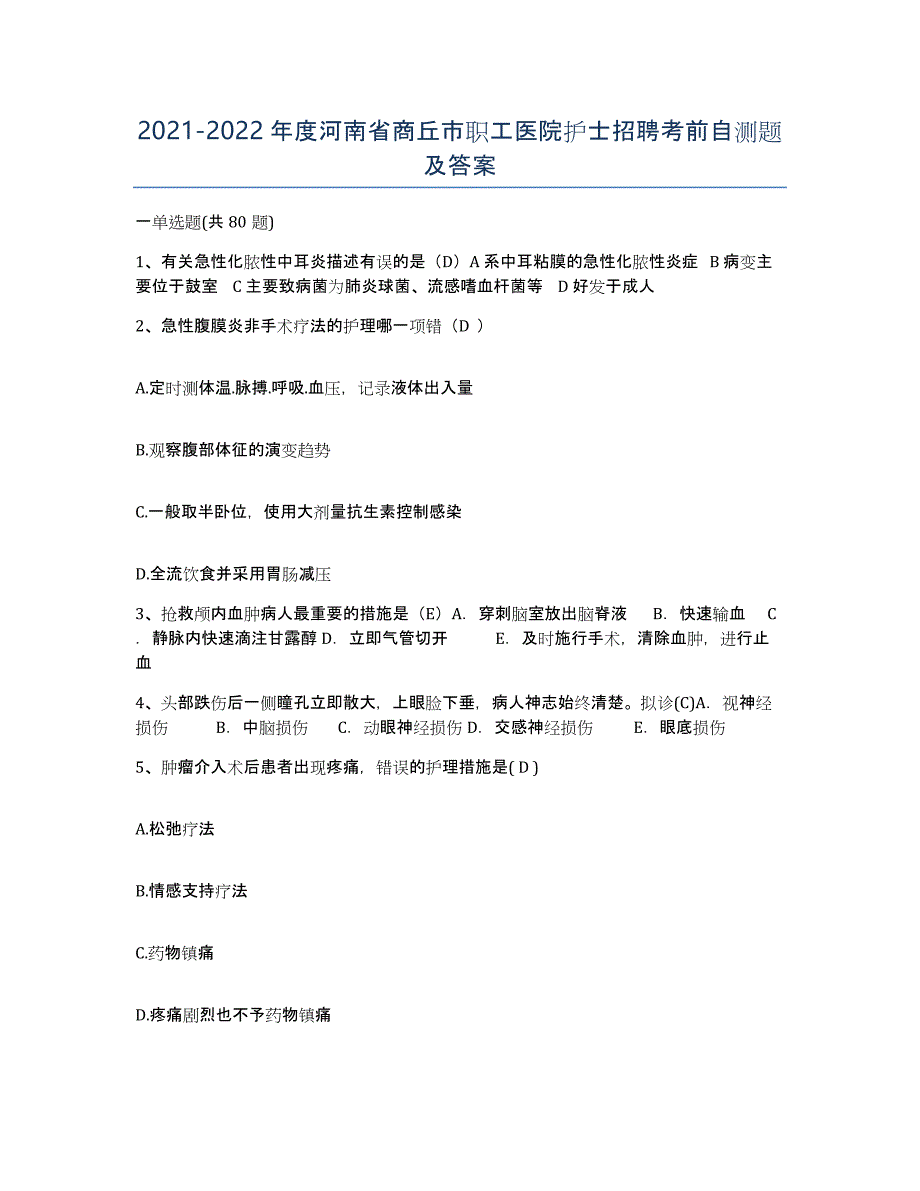 2021-2022年度河南省商丘市职工医院护士招聘考前自测题及答案_第1页