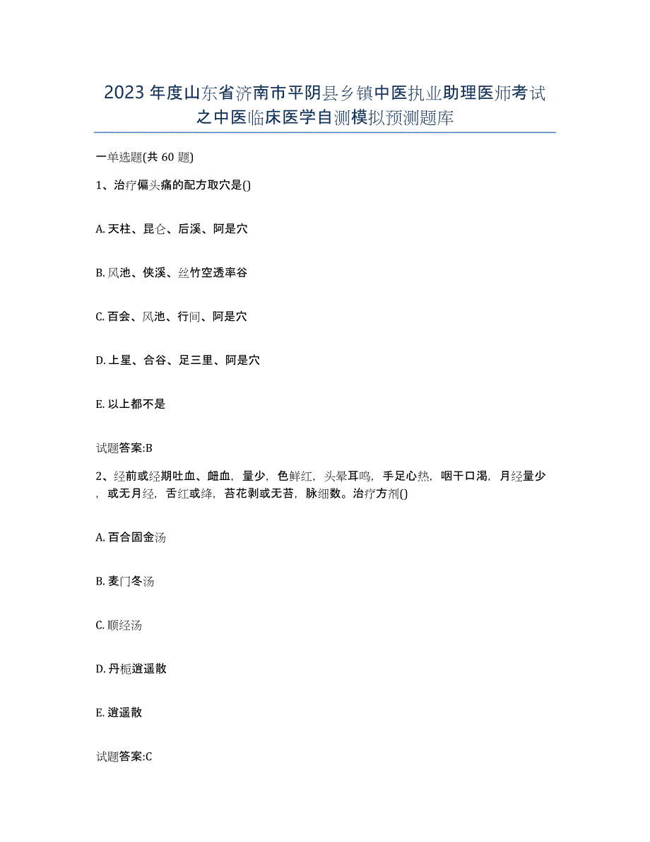 2023年度山东省济南市平阴县乡镇中医执业助理医师考试之中医临床医学自测模拟预测题库_第1页