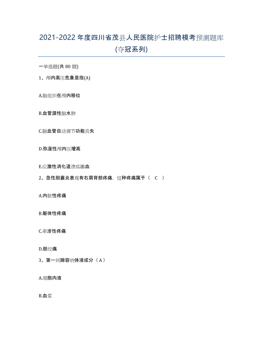 2021-2022年度四川省茂县人民医院护士招聘模考预测题库(夺冠系列)_第1页