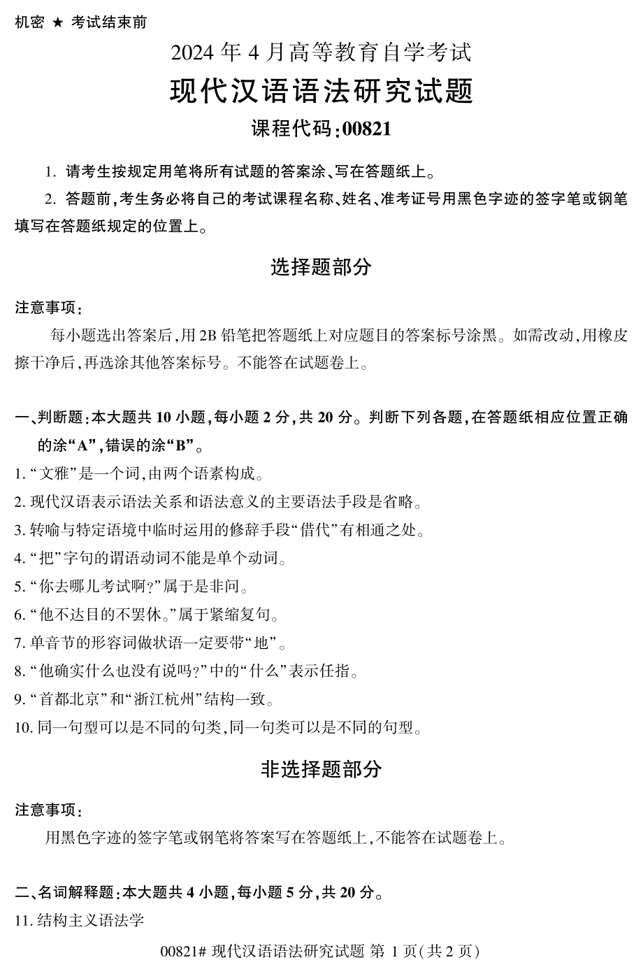 2024年4月自考00821现代汉语语法研究试题_第1页