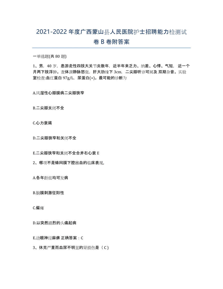 2021-2022年度广西蒙山县人民医院护士招聘能力检测试卷B卷附答案_第1页