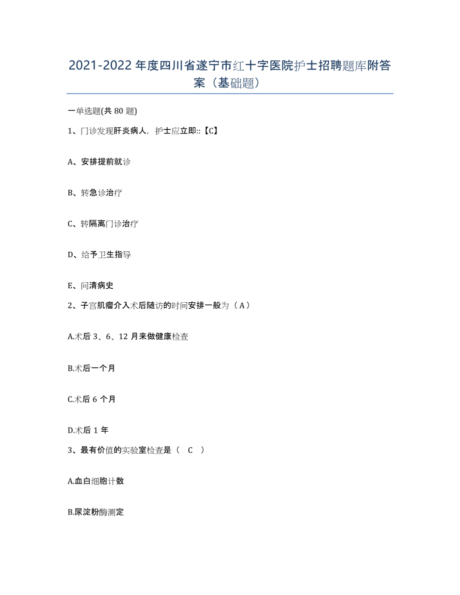 2021-2022年度四川省遂宁市红十字医院护士招聘题库附答案（基础题）_第1页