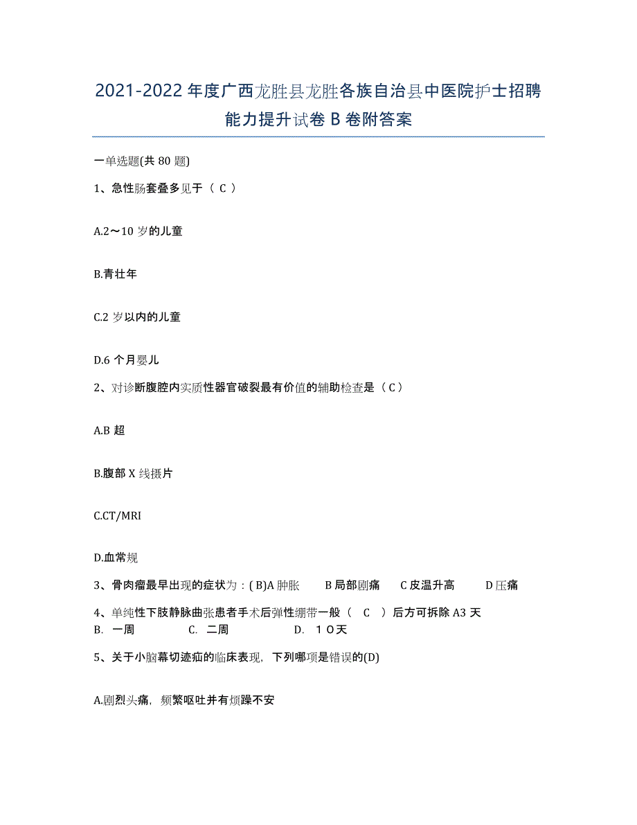 2021-2022年度广西龙胜县龙胜各族自治县中医院护士招聘能力提升试卷B卷附答案_第1页