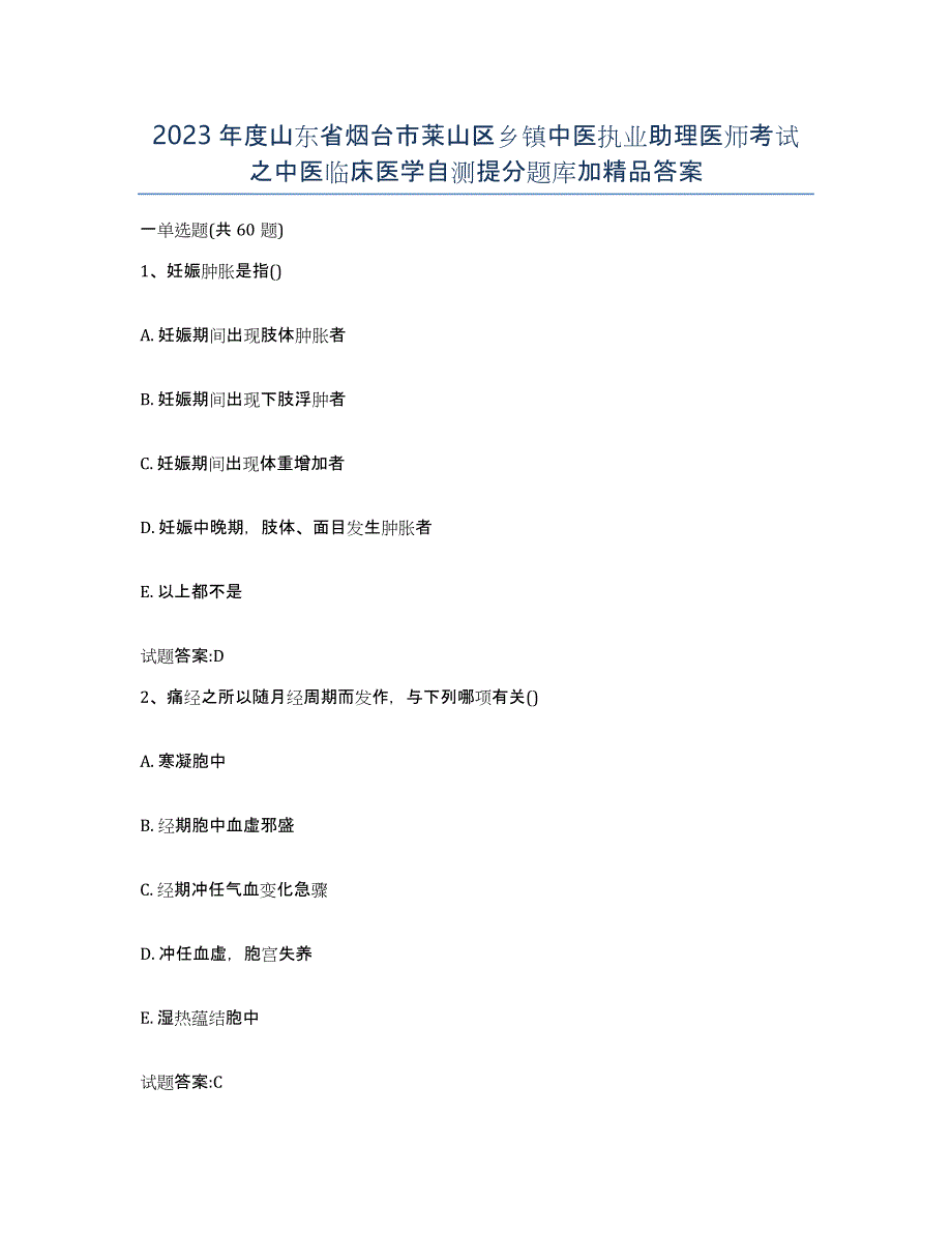 2023年度山东省烟台市莱山区乡镇中医执业助理医师考试之中医临床医学自测提分题库加答案_第1页