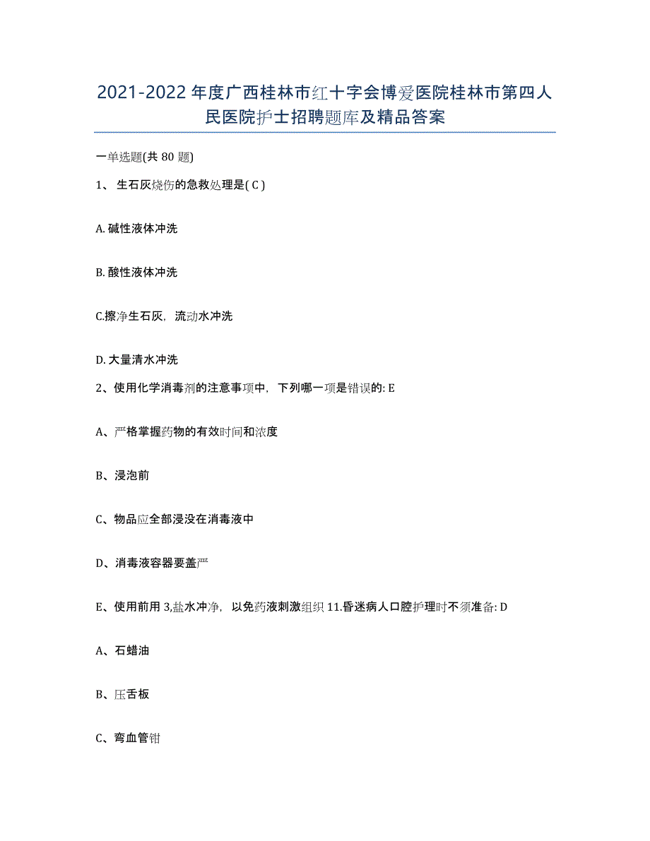 2021-2022年度广西桂林市红十字会博爱医院桂林市第四人民医院护士招聘题库及答案_第1页