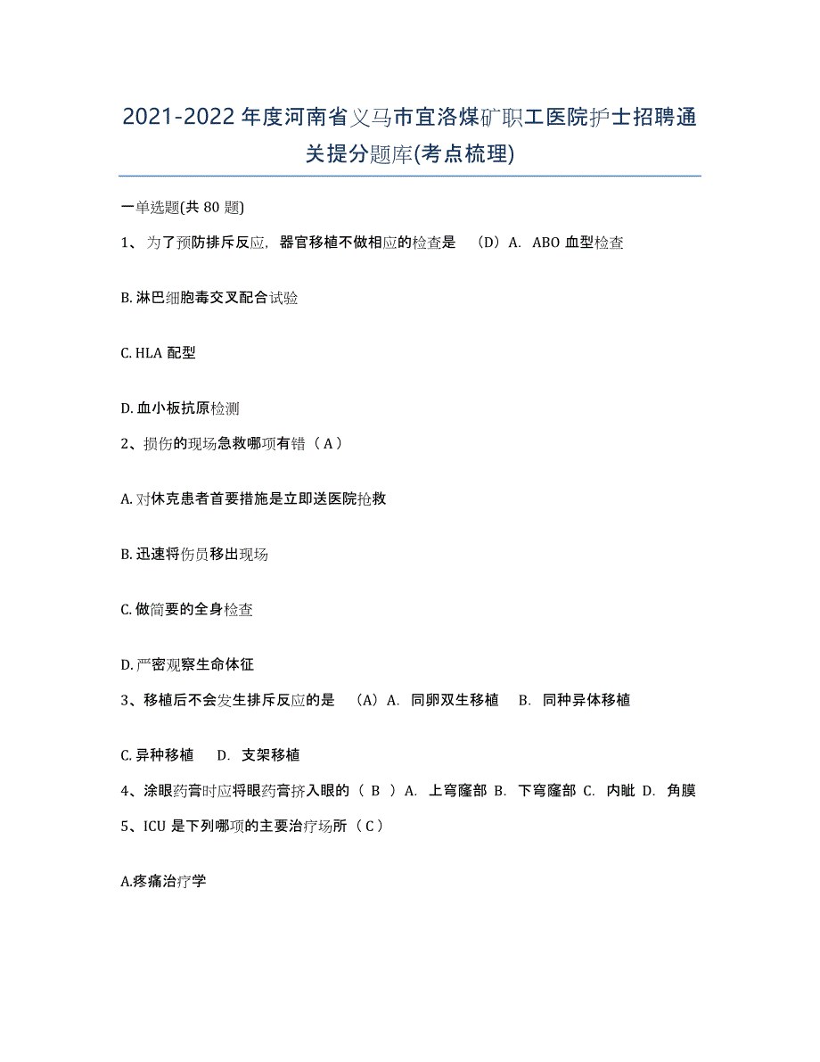 2021-2022年度河南省义马市宜洛煤矿职工医院护士招聘通关提分题库(考点梳理)_第1页