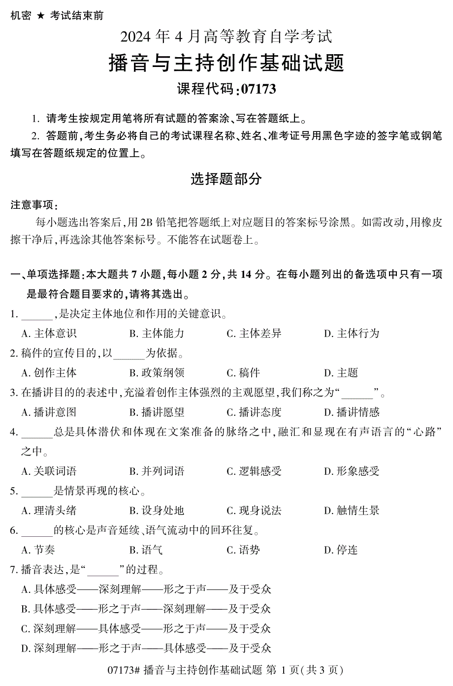 2024年4月自考07173播音与主持创作基础试题_第1页