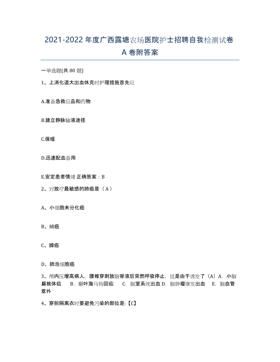 2021-2022年度广西露塘农场医院护士招聘自我检测试卷A卷附答案_第1页