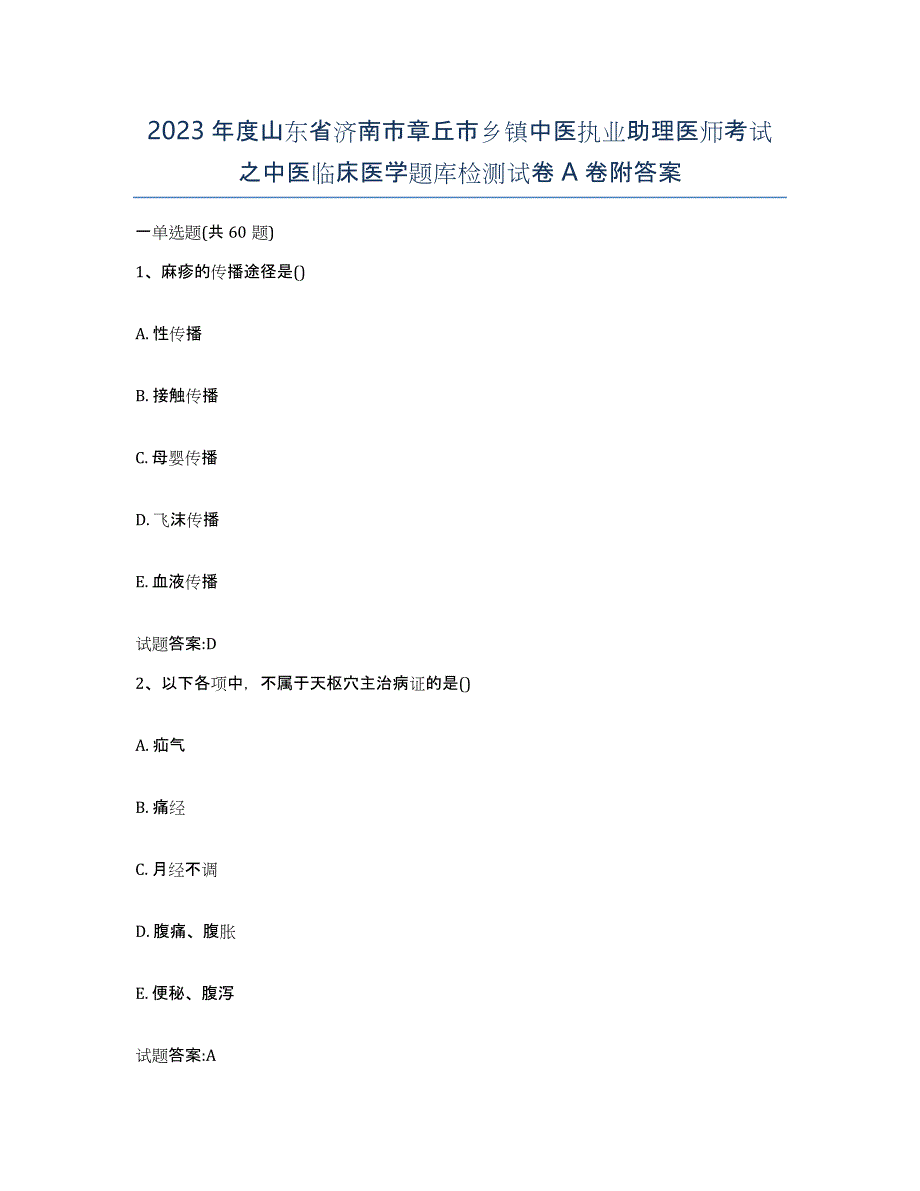 2023年度山东省济南市章丘市乡镇中医执业助理医师考试之中医临床医学题库检测试卷A卷附答案_第1页