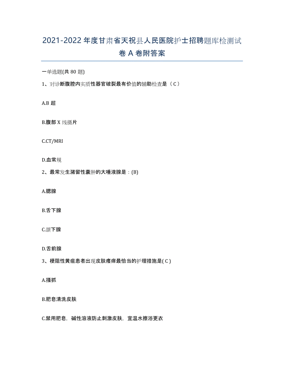 2021-2022年度甘肃省天祝县人民医院护士招聘题库检测试卷A卷附答案_第1页