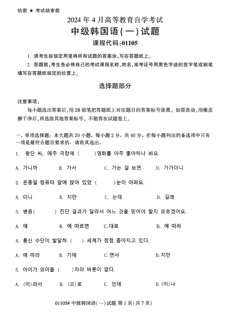 2024年4月自考01105中级韩国语(一)试题_第1页