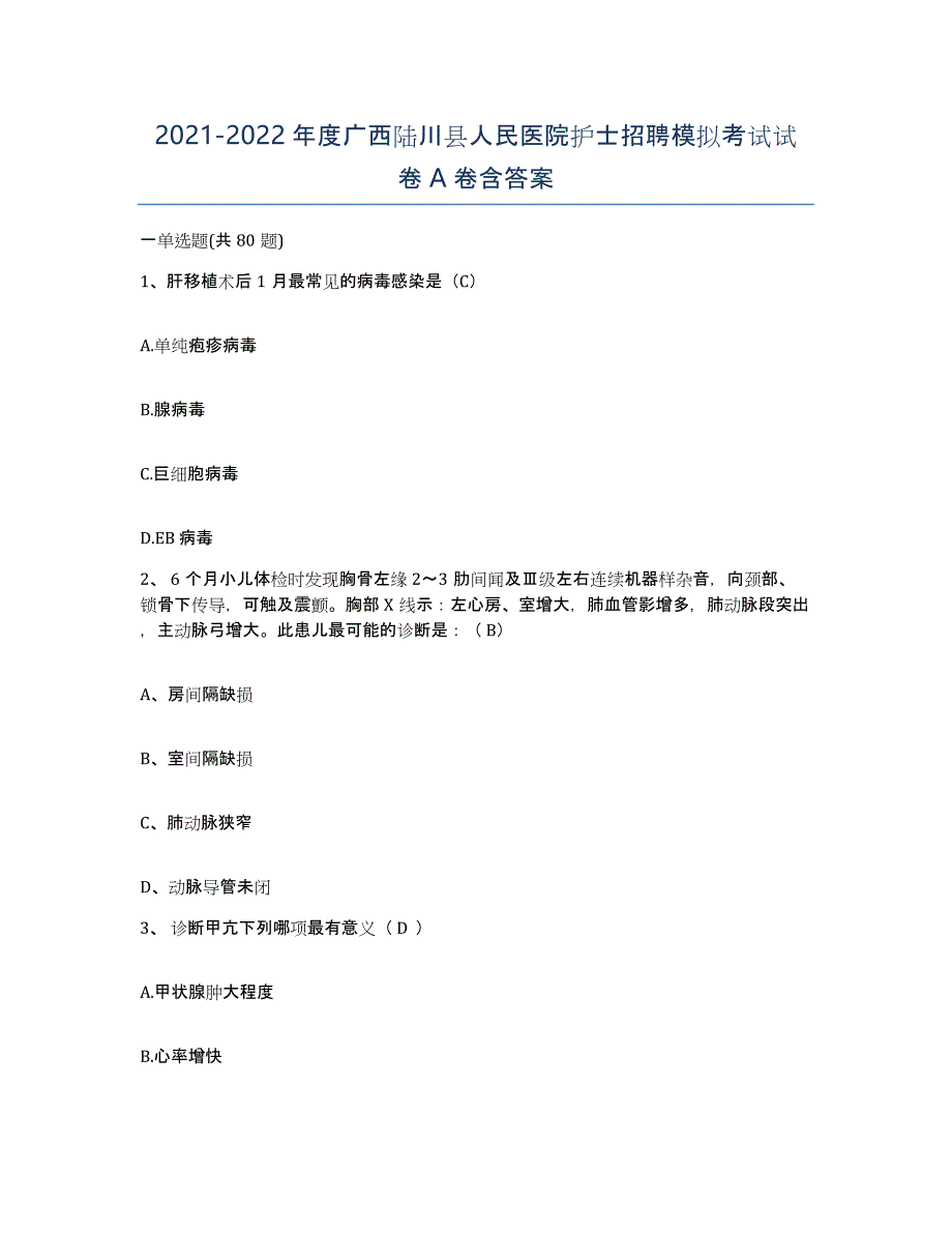 2021-2022年度广西陆川县人民医院护士招聘模拟考试试卷A卷含答案_第1页