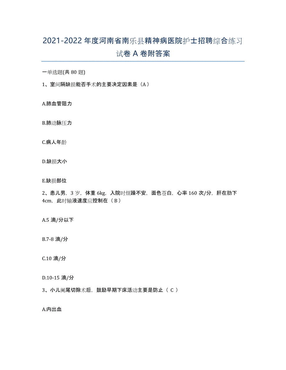 2021-2022年度河南省南乐县精神病医院护士招聘综合练习试卷A卷附答案_第1页