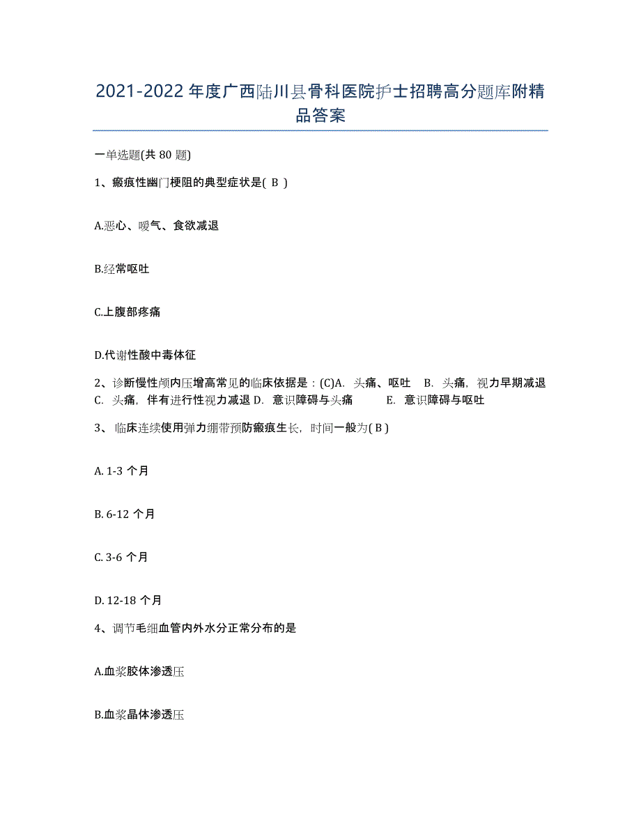 2021-2022年度广西陆川县骨科医院护士招聘高分题库附答案_第1页