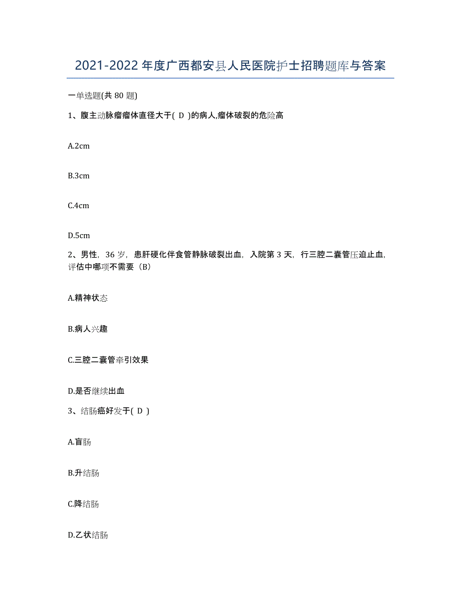 2021-2022年度广西都安县人民医院护士招聘题库与答案_第1页