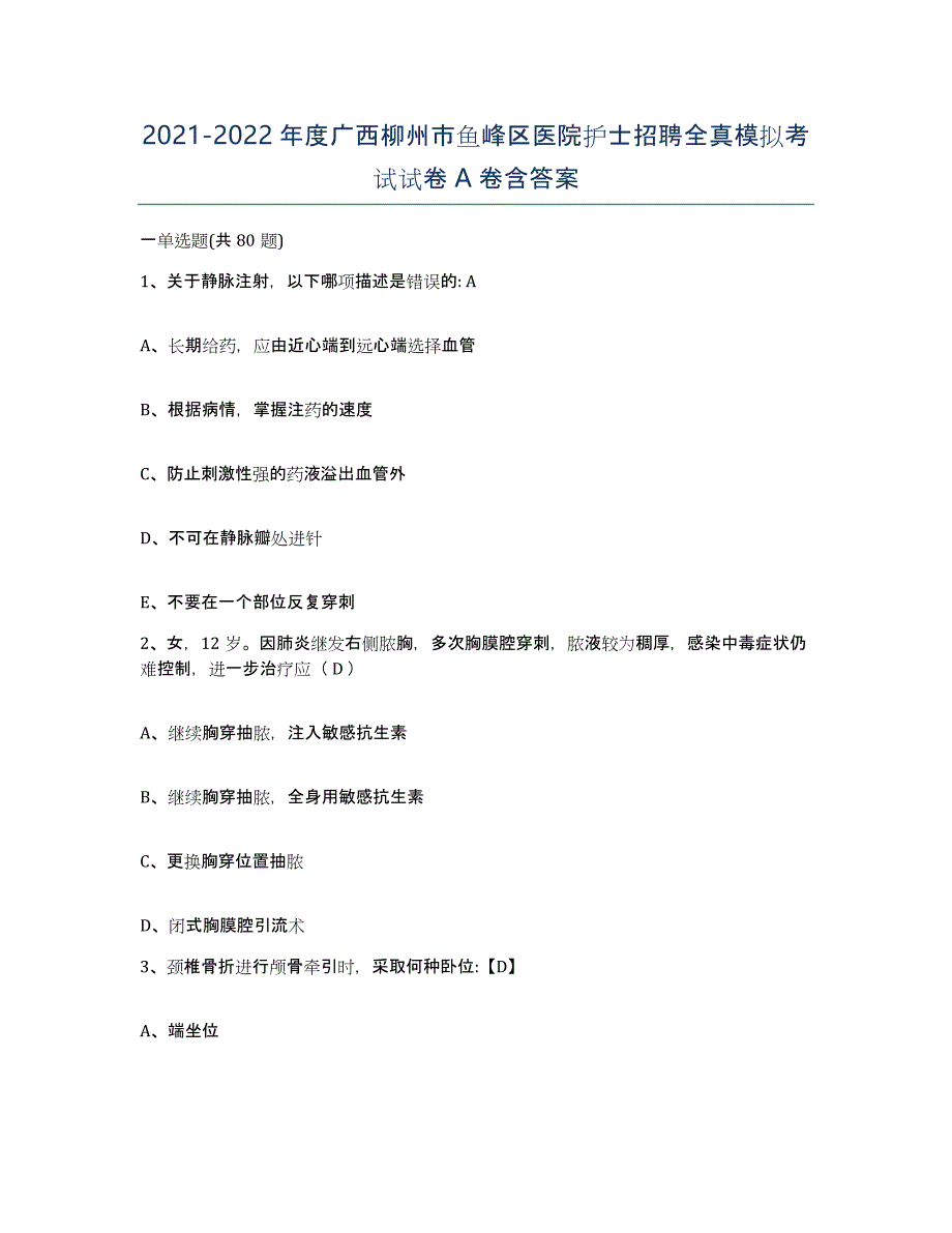 2021-2022年度广西柳州市鱼峰区医院护士招聘全真模拟考试试卷A卷含答案_第1页