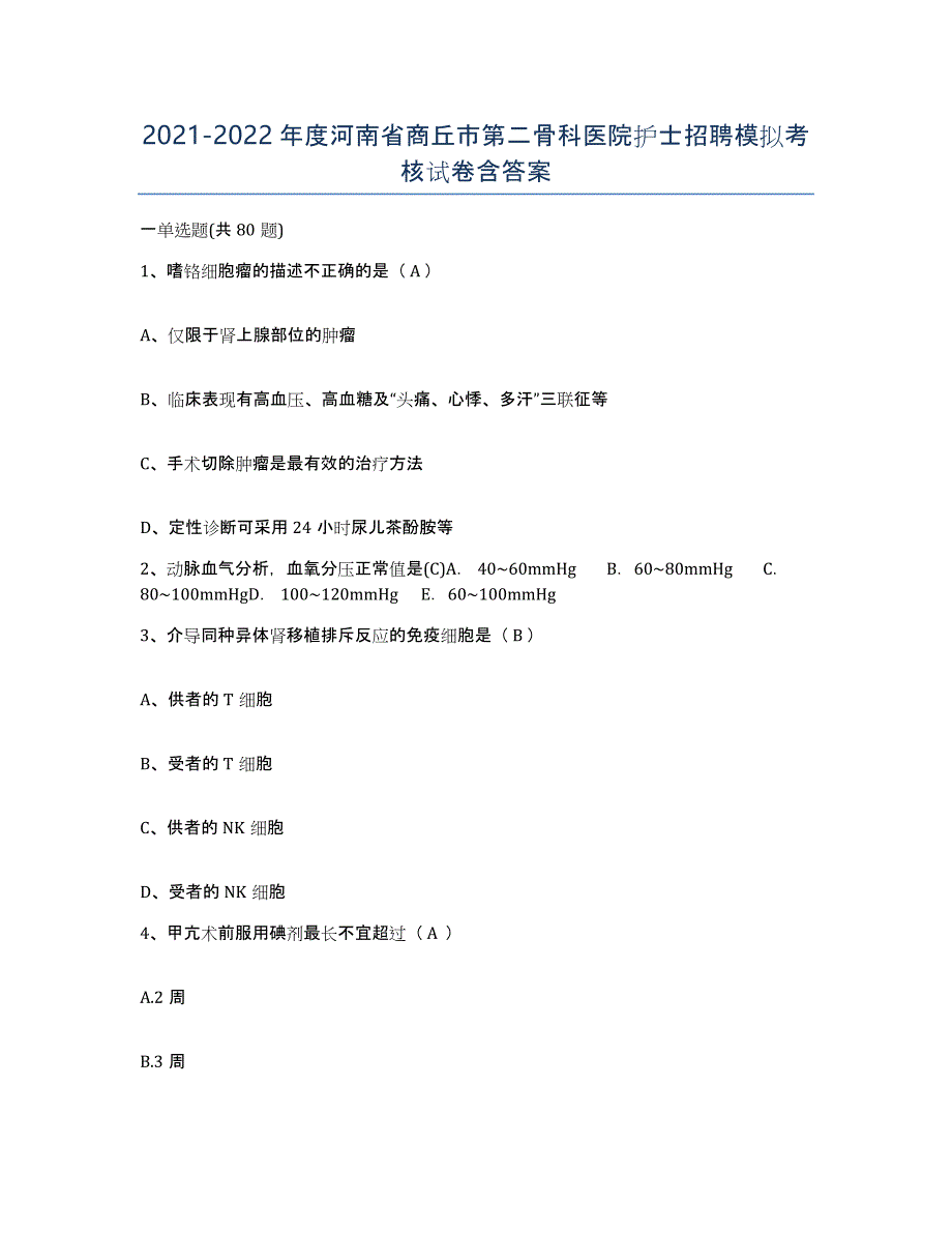 2021-2022年度河南省商丘市第二骨科医院护士招聘模拟考核试卷含答案_第1页