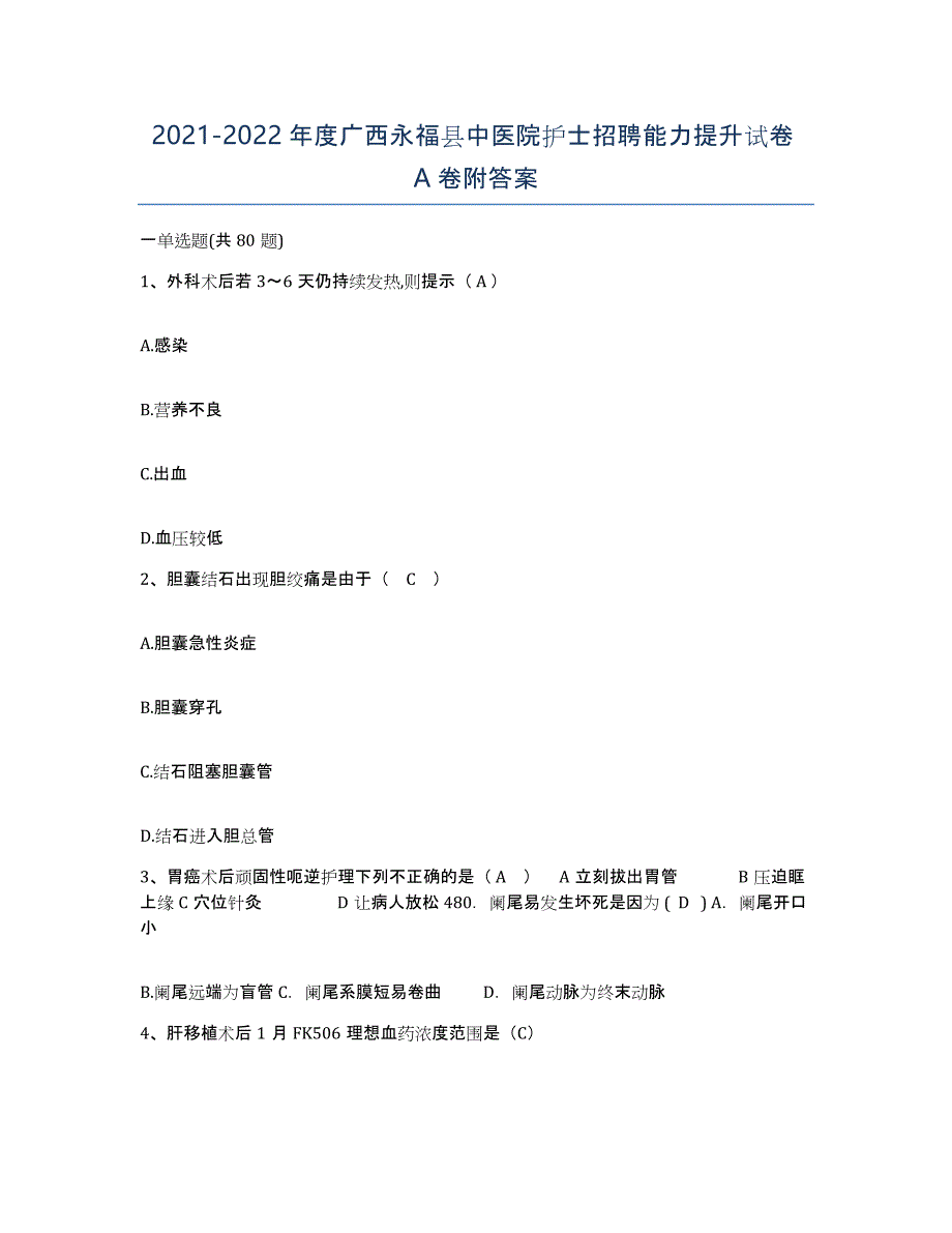 2021-2022年度广西永福县中医院护士招聘能力提升试卷A卷附答案_第1页