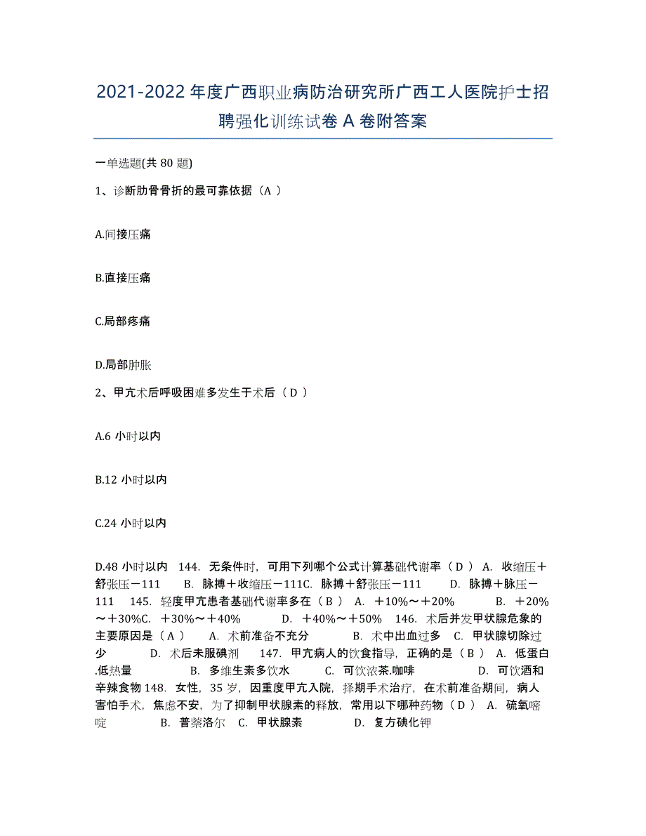 2021-2022年度广西职业病防治研究所广西工人医院护士招聘强化训练试卷A卷附答案_第1页