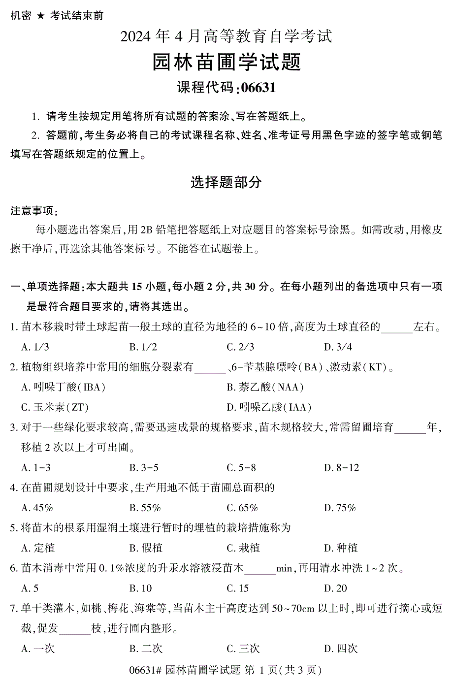 2024年4月自考06631园林苗圃学试题_第1页