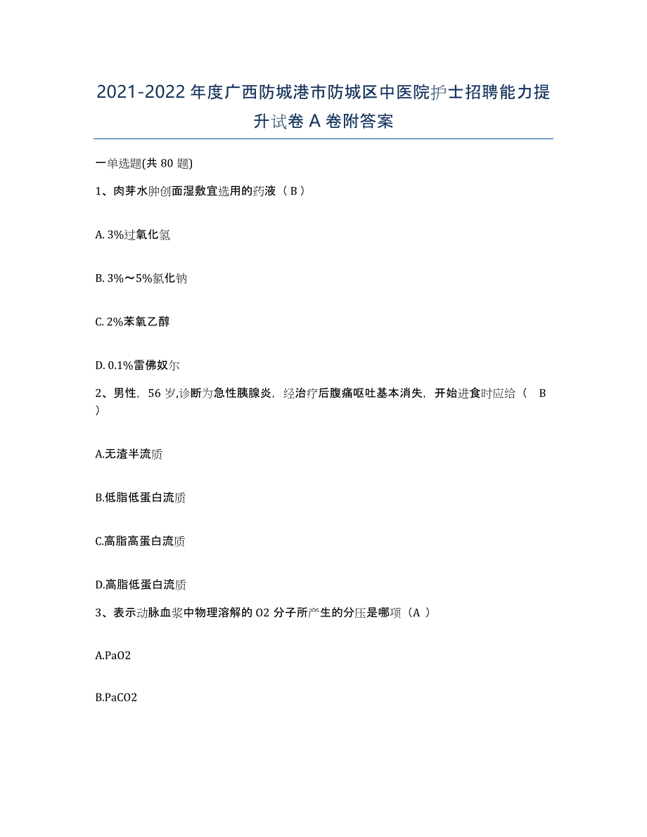 2021-2022年度广西防城港市防城区中医院护士招聘能力提升试卷A卷附答案_第1页