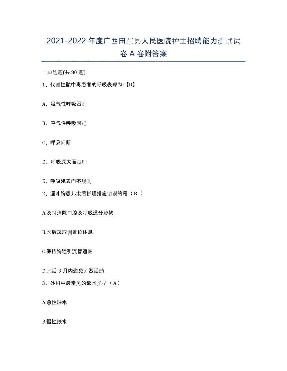 2021-2022年度广西田东县人民医院护士招聘能力测试试卷A卷附答案_第1页