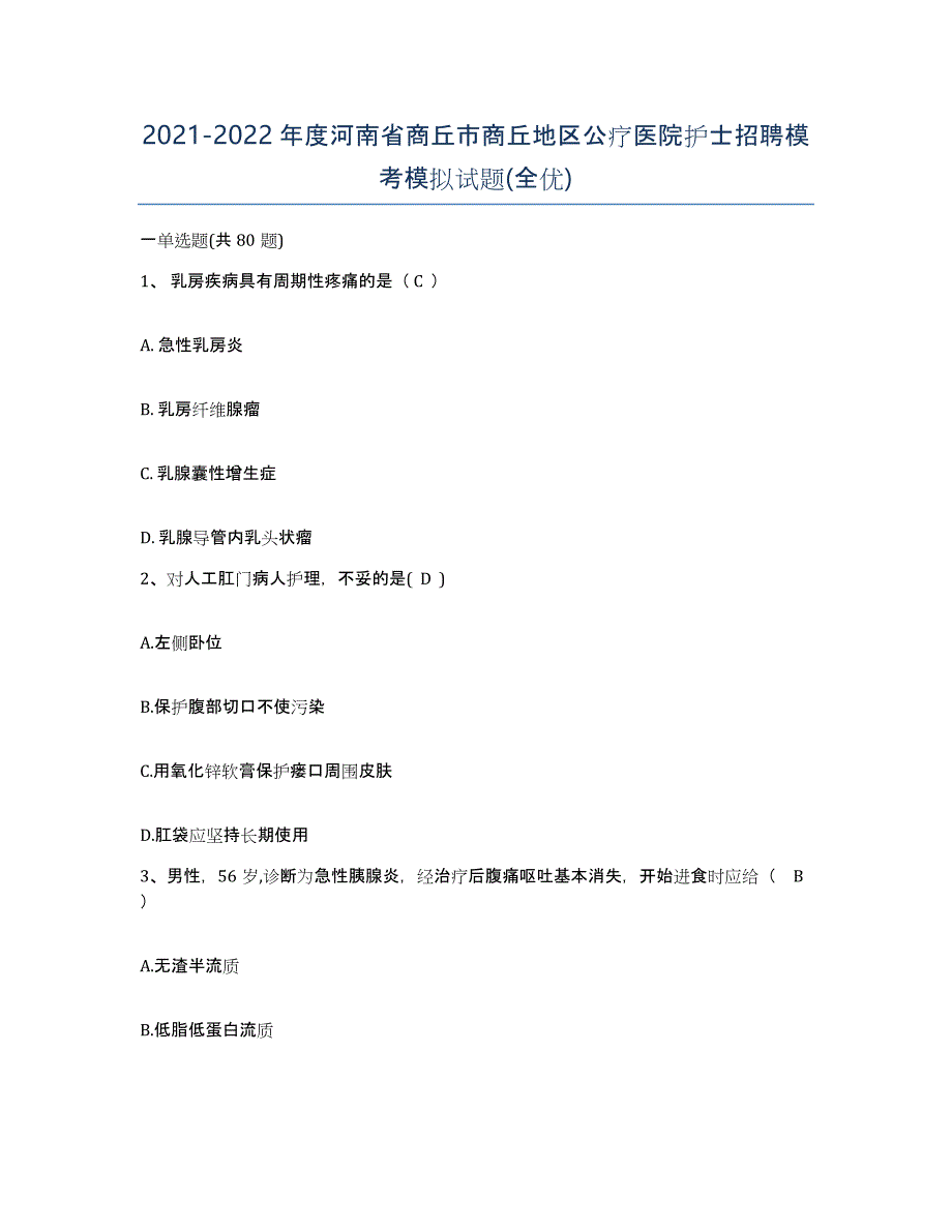 2021-2022年度河南省商丘市商丘地区公疗医院护士招聘模考模拟试题(全优)_第1页