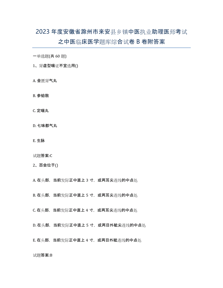 2023年度安徽省滁州市来安县乡镇中医执业助理医师考试之中医临床医学题库综合试卷B卷附答案_第1页