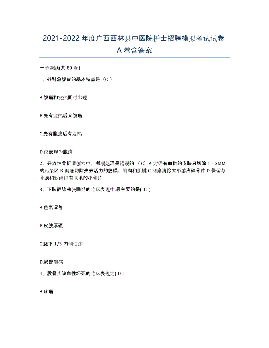 2021-2022年度广西西林县中医院护士招聘模拟考试试卷A卷含答案_第1页