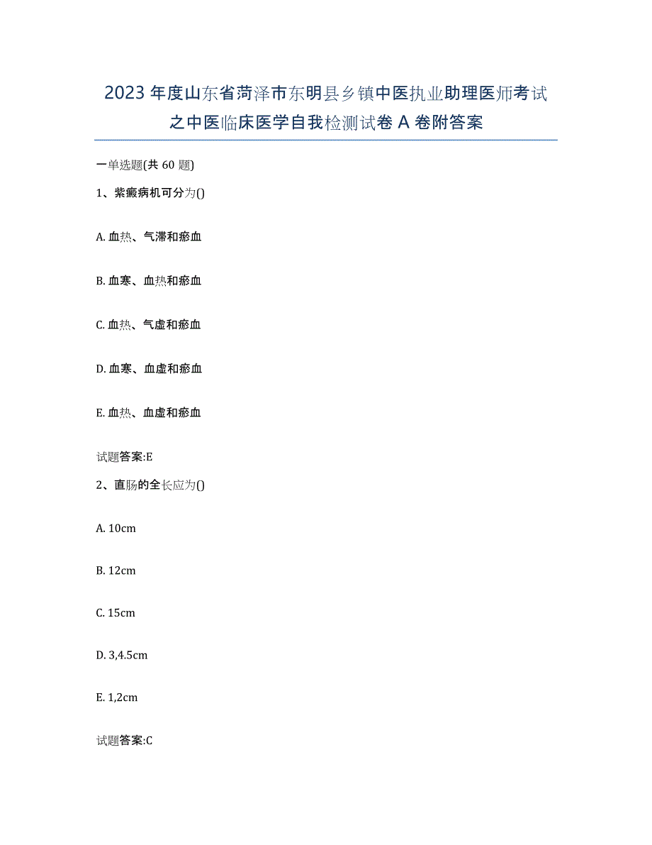 2023年度山东省菏泽市东明县乡镇中医执业助理医师考试之中医临床医学自我检测试卷A卷附答案_第1页