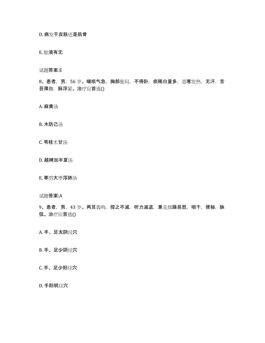 2023年度山东省菏泽市东明县乡镇中医执业助理医师考试之中医临床医学自我检测试卷A卷附答案_第4页