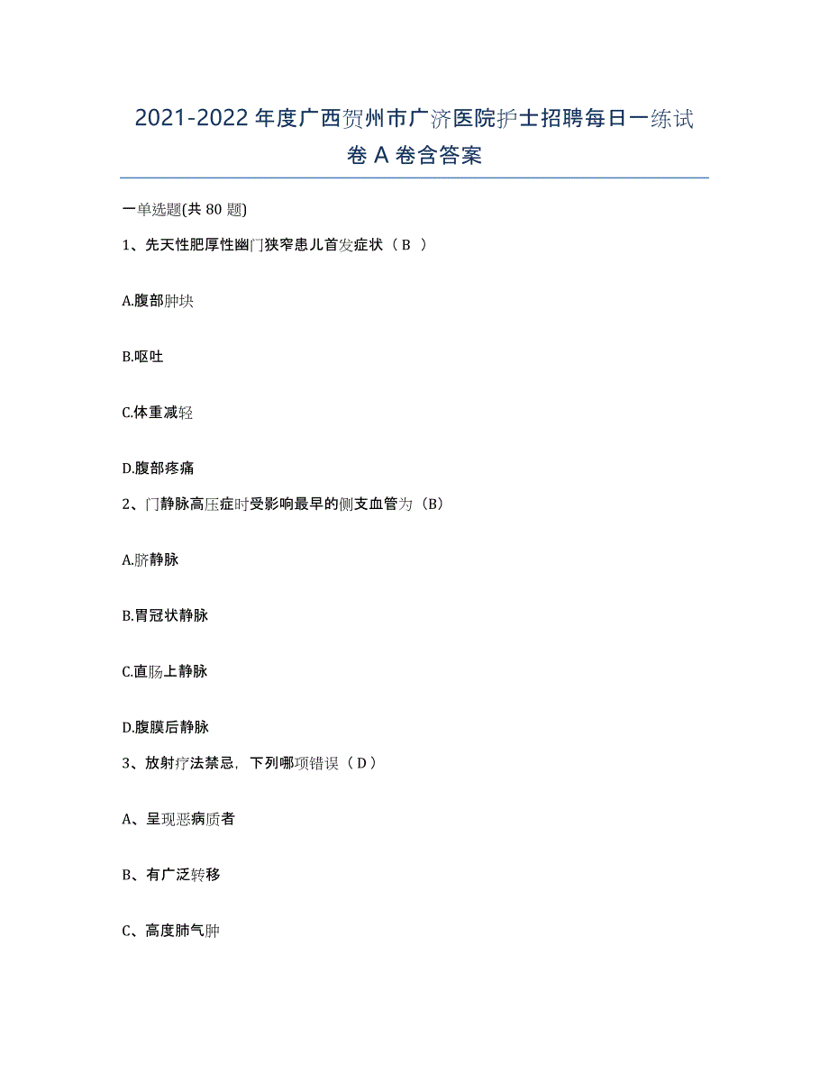 2021-2022年度广西贺州市广济医院护士招聘每日一练试卷A卷含答案_第1页